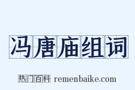 冯唐庙组词是什么意思的图片